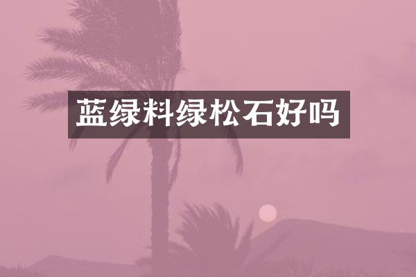 蓝绿料绿松石好吗