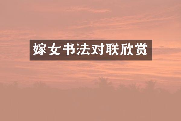 嫁女书法对联欣赏