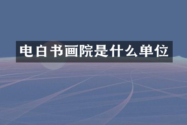 电白书画院是什么单位