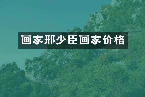画家邢少臣画家价格
