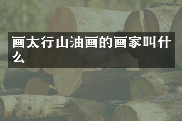 画太行山油画的画家叫什么