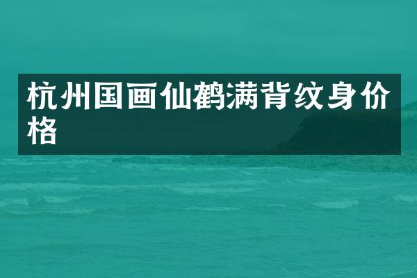 杭州国画仙鹤满背纹身价格