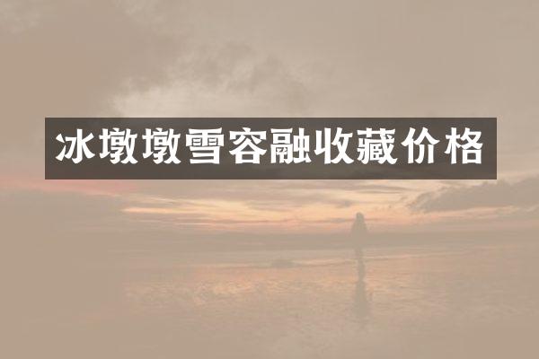 冰墩墩雪容融收藏价格