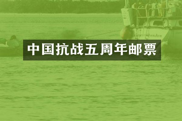 中国抗战五周年邮票