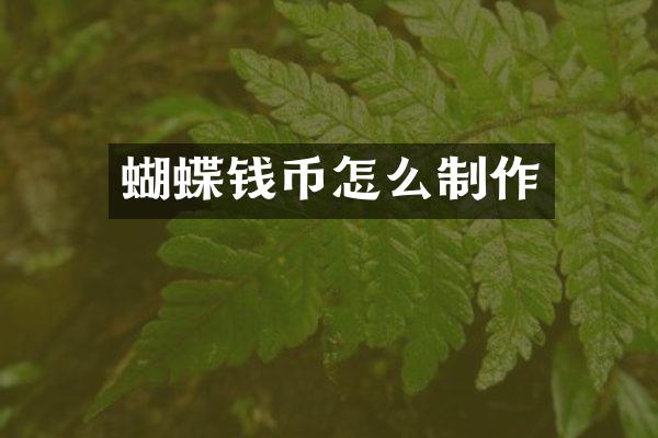 蝴蝶钱币怎么制作
