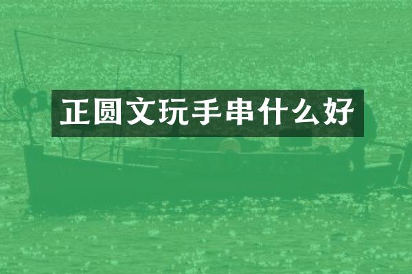 正圆文玩手串什么好