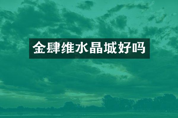 金肆维水晶城好吗