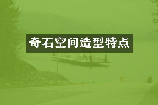 奇石空间造型特点