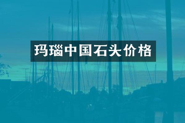玛瑙中国石头价格
