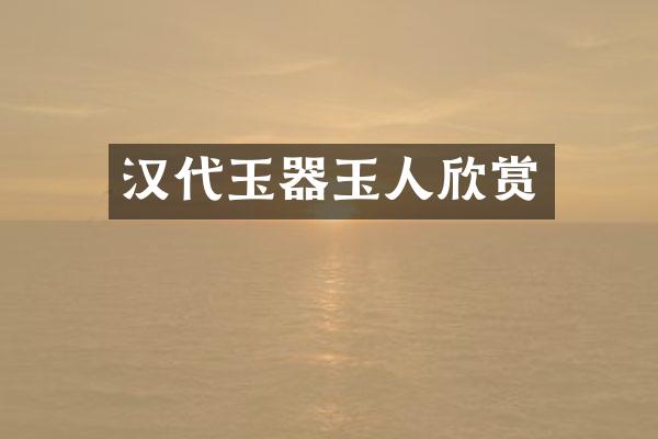 汉代玉器玉人欣赏