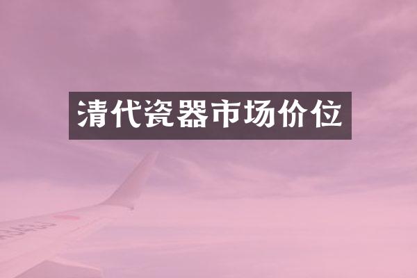清代瓷器市场价位