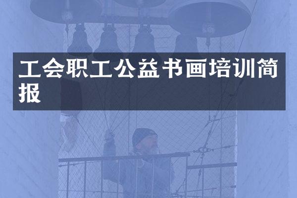 工会职工公益书画培训简报