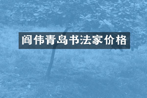 阎伟青岛书法家价格