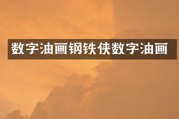 数字油画钢铁侠数字油画