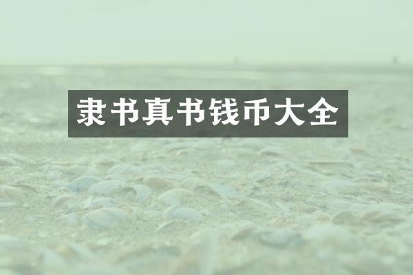隶书真书钱币大全