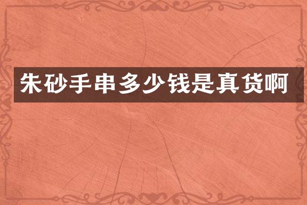 朱砂手串多少钱是真货啊