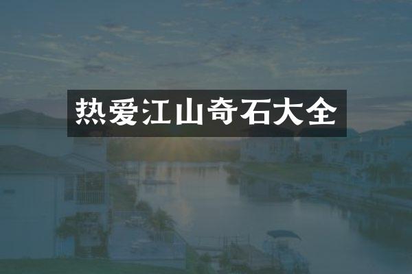 热爱江山奇石大全
