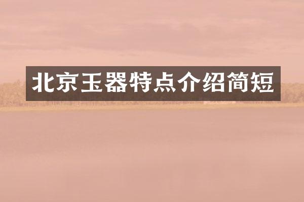 北京玉器特点介绍简短