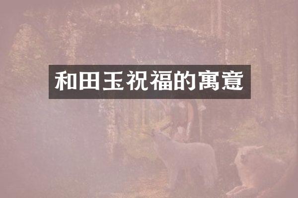和田玉祝福的寓意