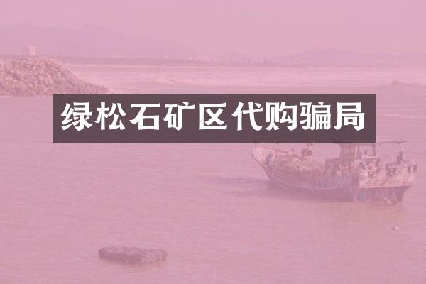 绿松石矿区代购骗局