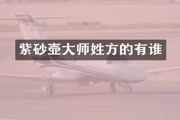 紫砂壶大师姓方的有谁