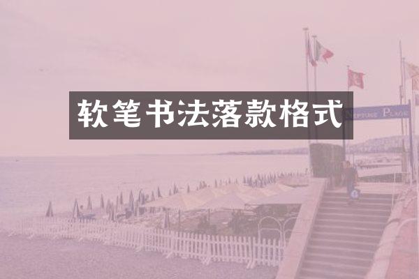 软笔书法落款格式