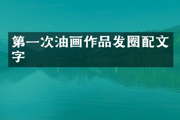 第一次油画作品发圈配文字