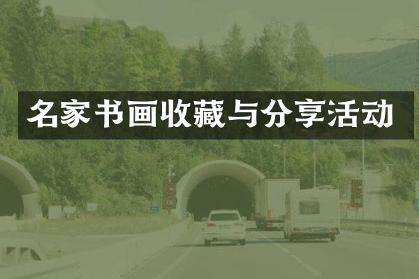 名家书画收藏与分享活动