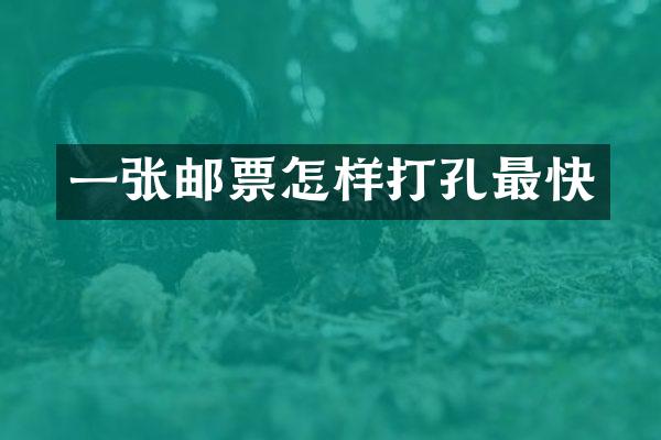一张邮票怎样打孔最快