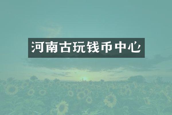 河南古玩钱币中心