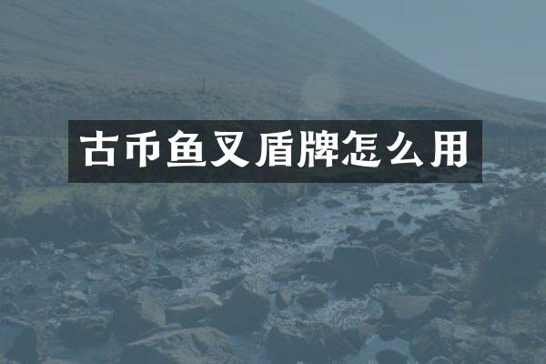 古币鱼叉盾牌怎么用