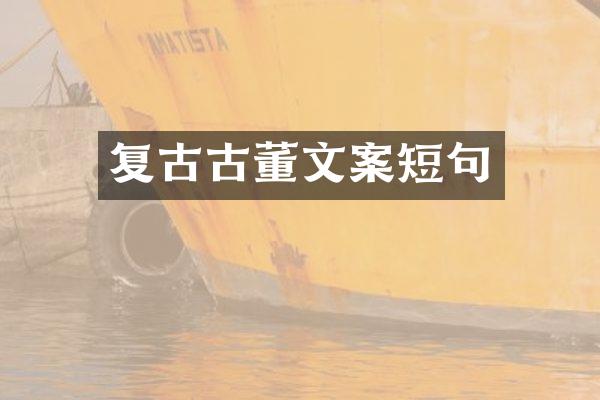 复古古董文案短句