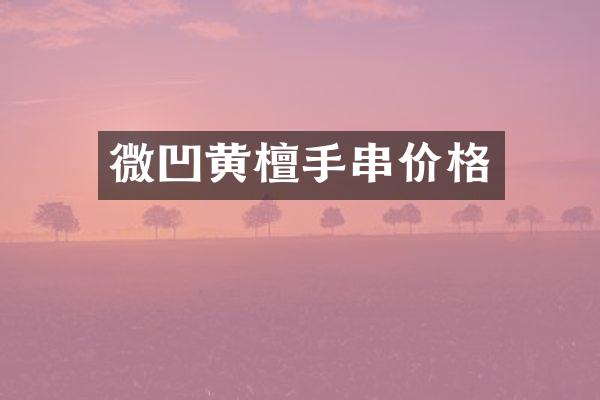 微凹黄檀手串价格