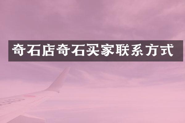 奇石店奇石买家联系方式