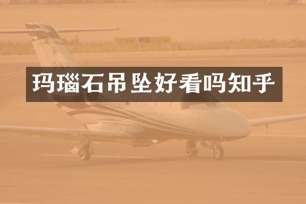 玛瑙石吊坠好看吗知乎