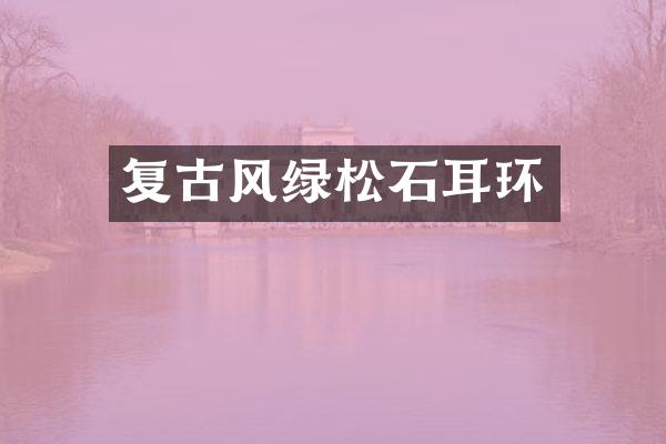 复古风绿松石耳环