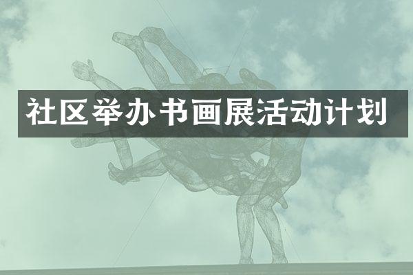 社区举办书画展活动计划