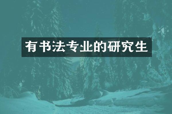 有书法专业的研究生