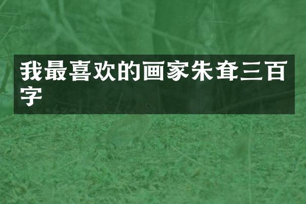 我最喜欢的画家朱耷三百字