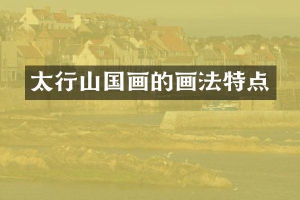 太行山国画的画法特点