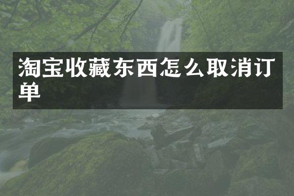 淘宝收藏东西怎么取消订单
