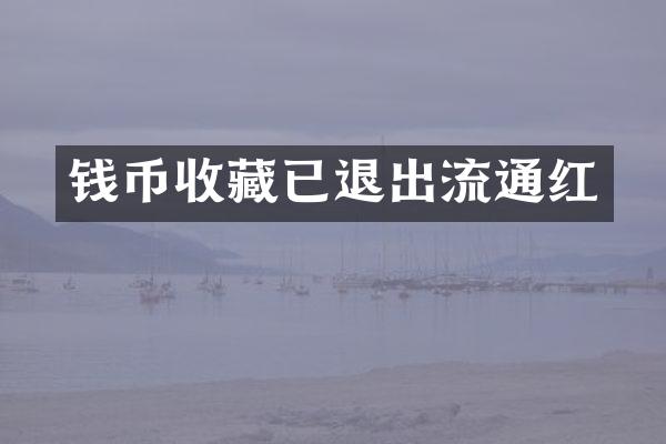 钱币收藏已退出流通红