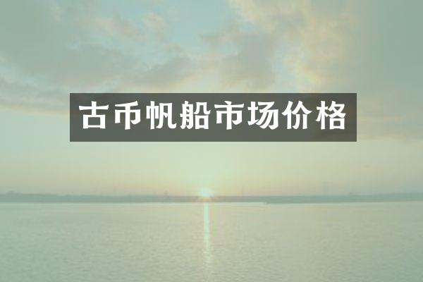 古币帆船市场价格