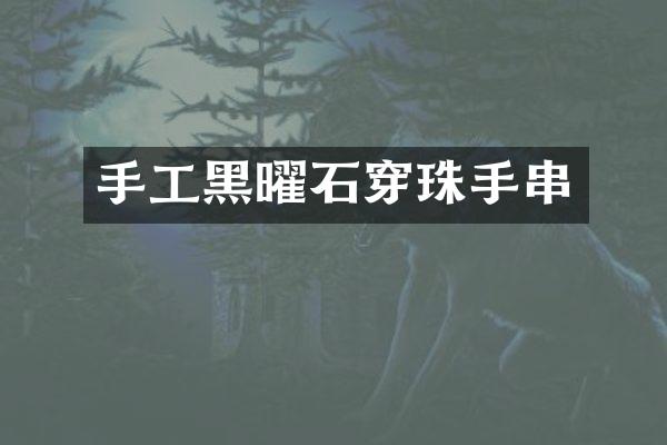手工黑曜石穿珠手串