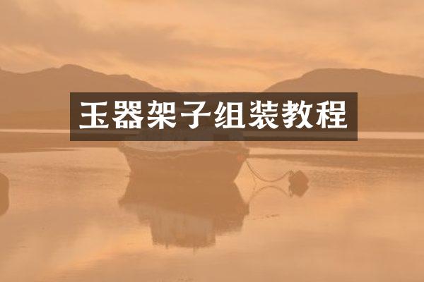玉器架子组装教程