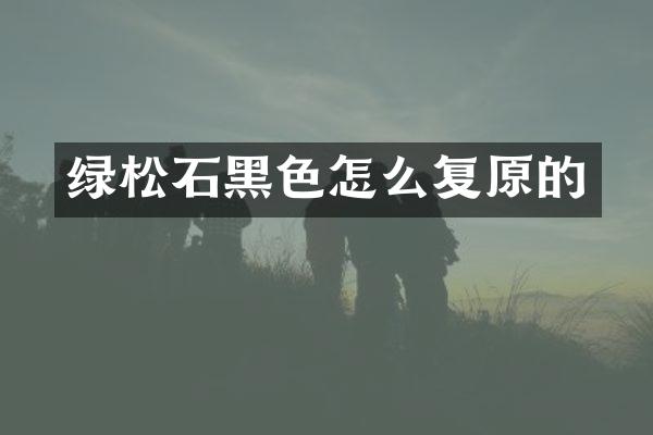 绿松石黑色怎么复原的