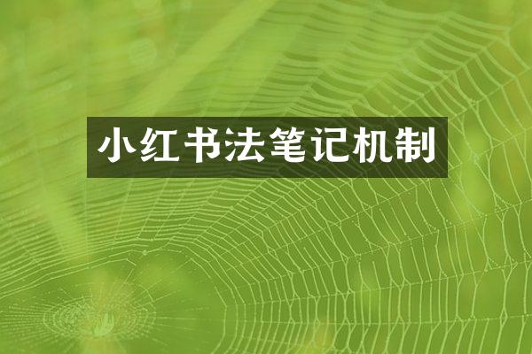小红书法笔记机制