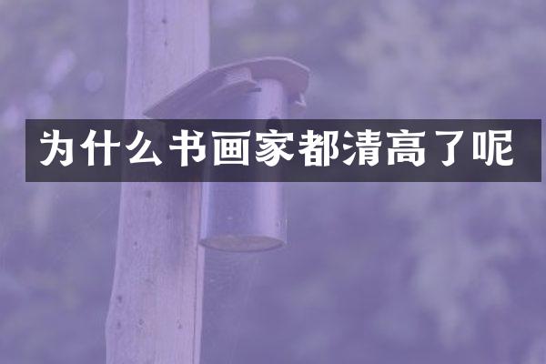 为什么书画家都清高了呢