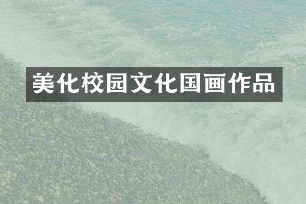 美化校园文化国画作品