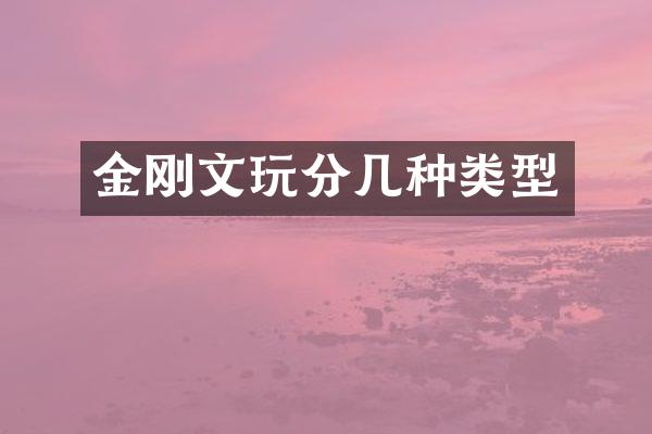 金刚文玩分几种类型